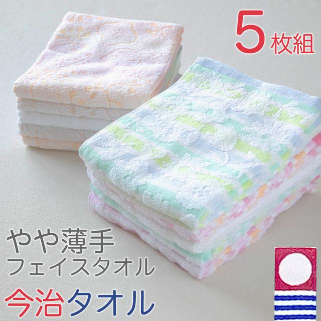 今治タオル フェイスタオル 5枚セット 綿100％ 日本製 やや薄手 まとめ買い 柔らかい 敏感肌 吸水性 カラフル ブランド 約32x80cm