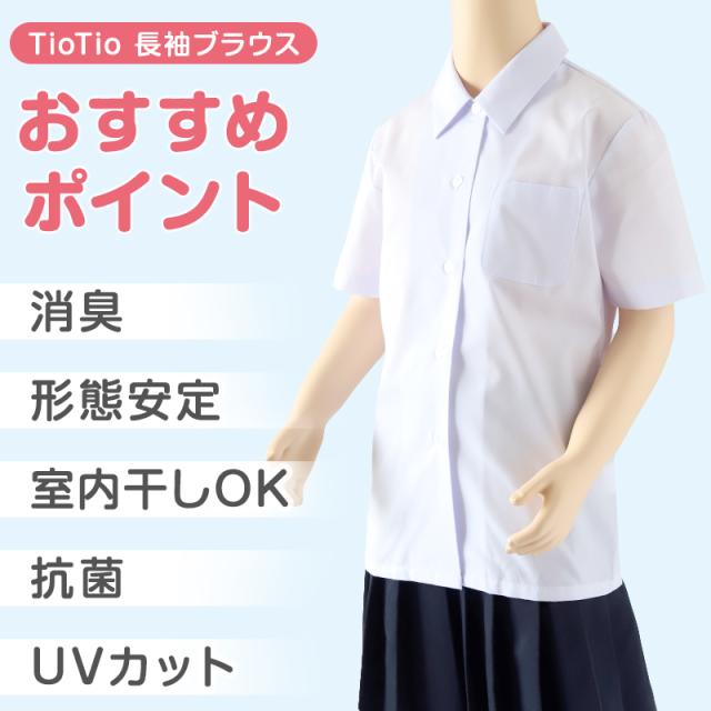 中学生 高校生 蛍光白 TioTio 半袖 角襟 ブラウス スクールブラウス 110A〜180B