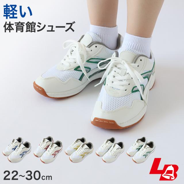 体育館シューズ 体育館履き 内履き 上履き 校内履き 学校 スクールシューズ スニーカー 子供靴 紐靴 22cm〜30cm (送料無料)