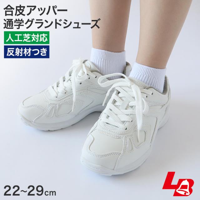 通学履き 外履き グランドシューズ スクールシューズ スニーカー 合皮 子供靴 通学 紐靴 22cm〜29cm (送料無料)