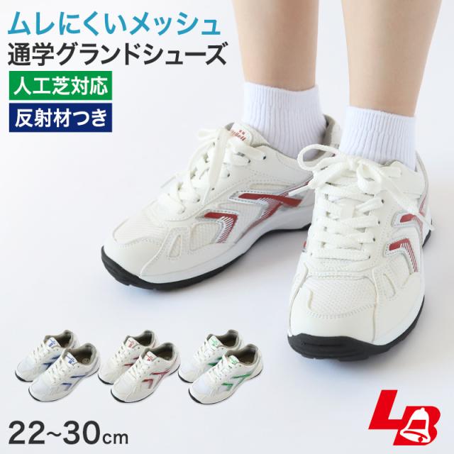 通学履き 外履き グランドシューズ スクールシューズ スニーカー 子供靴 通学 紐靴 22cm〜30cm (送料無料)