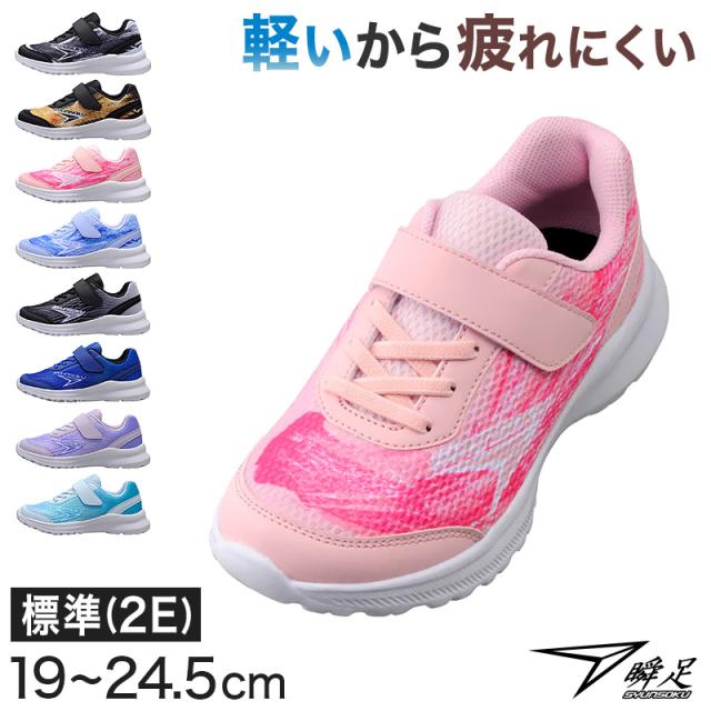 瞬足 スニーカー キッズ 男児 女児 2e 軽い 運動靴 通学靴 アキレス 19cm〜24.5cm (送料無料) (在庫限り)