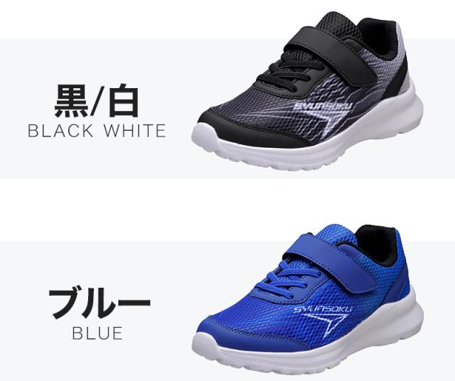 瞬足 スニーカー キッズ 男児 女児 2e 軽い 運動靴 通学靴 アキレス 19cm〜24.5cm (送料無料) (在庫限り)