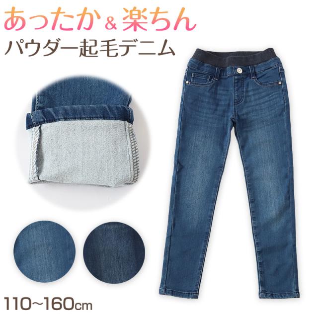 女の子 長ズボン デニム 裏起毛 パンツ ズボン ジーパン 110〜160cm (在庫限り)