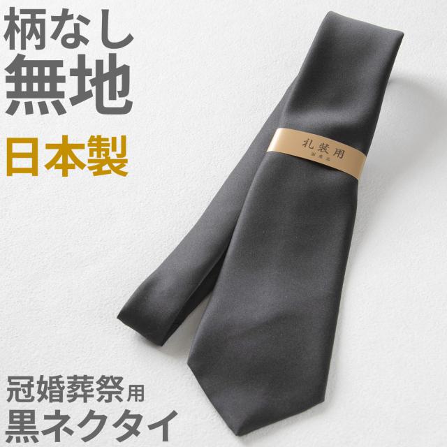 ネクタイ 黒 無地 スーツ 葬式用 織柄なし 光沢と艶は控えめ 喪服 結婚式 法事 お通夜 慶事 葬儀屋 納骨 お別れの会 マナー 礼服