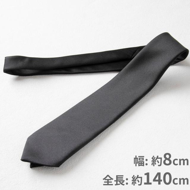 ネクタイ 黒 無地 スーツ 葬式用 織柄なし 光沢と艶は控えめ 喪服 結婚式 法事 お通夜 慶事 葬儀屋 納骨 お別れの会 マナー 礼服