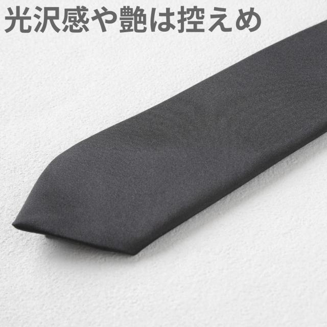 ネクタイ 黒 無地 スーツ 葬式用 織柄なし 光沢と艶は控えめ 喪服 結婚式 法事 お通夜 慶事 葬儀屋 納骨 お別れの会 マナー 礼服
