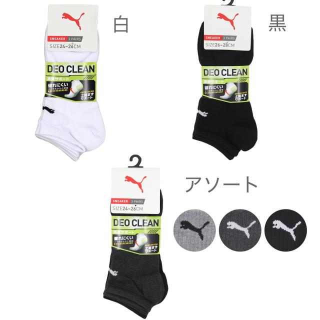 PUMA プーマ 靴下 メンズ 3足セット スニーカーソックス くるぶし スポーツ ジュニア 大きいサイズ 定番 白 黒 24cm 25cm 26cm 27cm 28cm