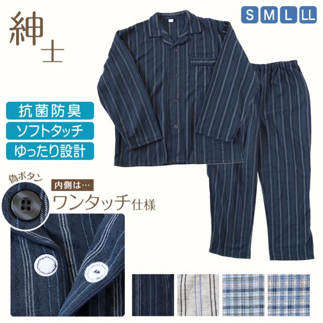 メンズ 介護パジャマ マジックテープ パジャマ 長袖 介護 おしゃれ シンプル 紳士パジャマ 抗菌防臭 上下セット S〜LL (在庫限り)