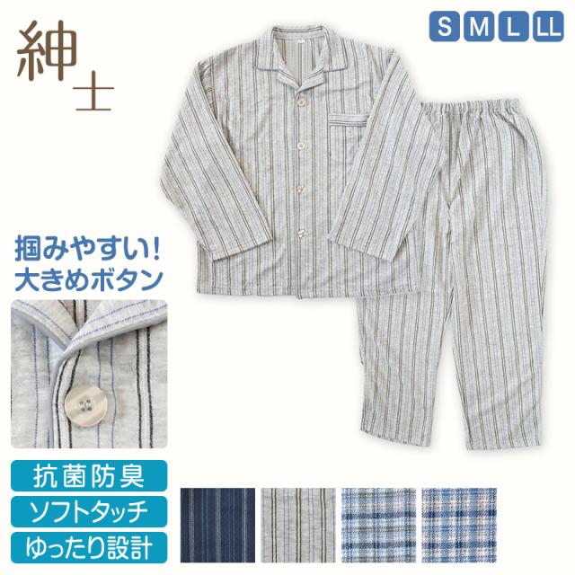 メンズ 介護パジャマ 長袖 パジャマ 介護 紳士パジャマ 上下セット S〜LL (在庫限り)
