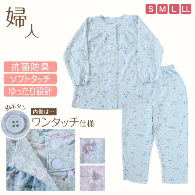 レディース 介護パジャマ マジックテープ 長袖 パジャマ 介護 シンプル 婦人パジャマ 抗菌防臭 花柄 上下セット S〜LL (在庫限り)