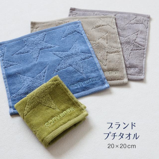 プチタオル ハンドタオル ブランド タオル コンバース 綿100% 約20×20cm