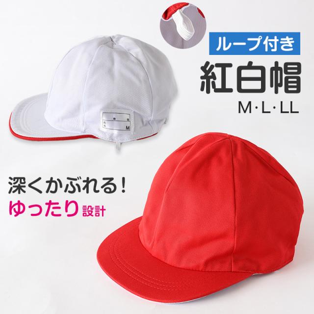 赤白帽子 紅白帽子 紅白帽 小学生 小学校 女の子 男の子 男女兼用 ゆったり M〜LL
