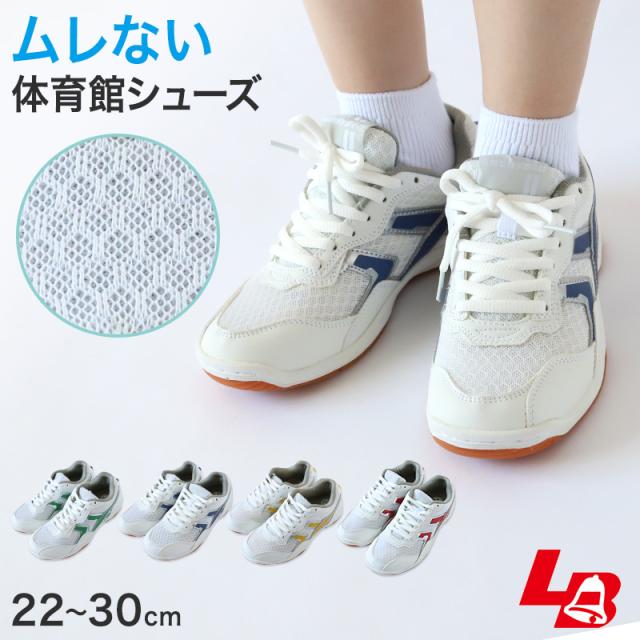 体育館シューズ 体育館履き 内履き 上履き 校内履き 学校 スクールシューズ スニーカー 子供靴 紐靴 22cm〜30cm (送料無料)