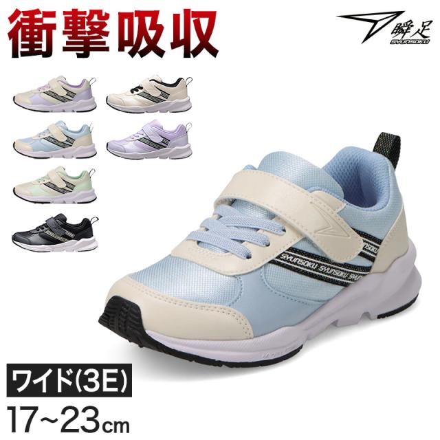 瞬足 キッズ スニーカー 女の子 アキレス 女児 3E 17cm〜23cm (送料無料)
