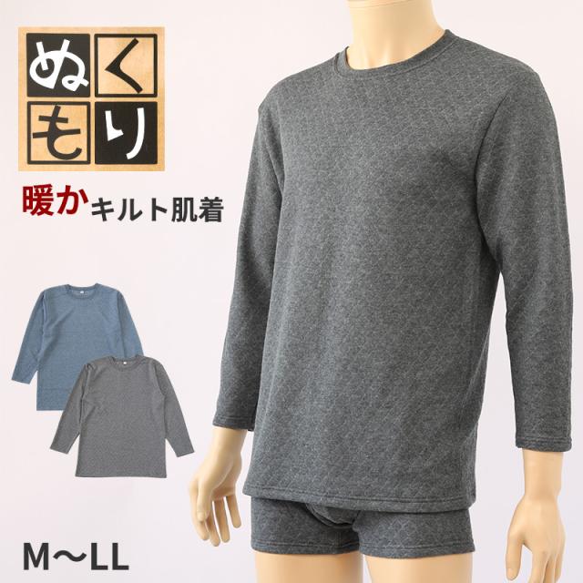 キルト 肌着 メンズ 長袖 シャツ 丸首 M〜LL (在庫限り)