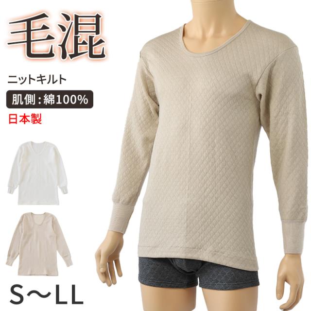 キルト 肌着 メンズ U首 長袖 毛混 日本製 綿100 S〜LL (在庫限り)