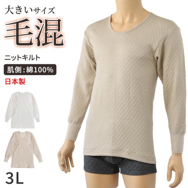 キルト 肌着 大きいサイズ メンズ U首 長袖 毛混 日本製 綿100 3L (在庫限り)
