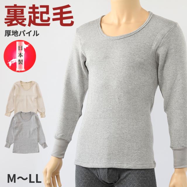 ウール混 厚手 肌着 裏起毛 メンズ 丸首 長袖 毛混 日本製 S〜LL (在庫限り)