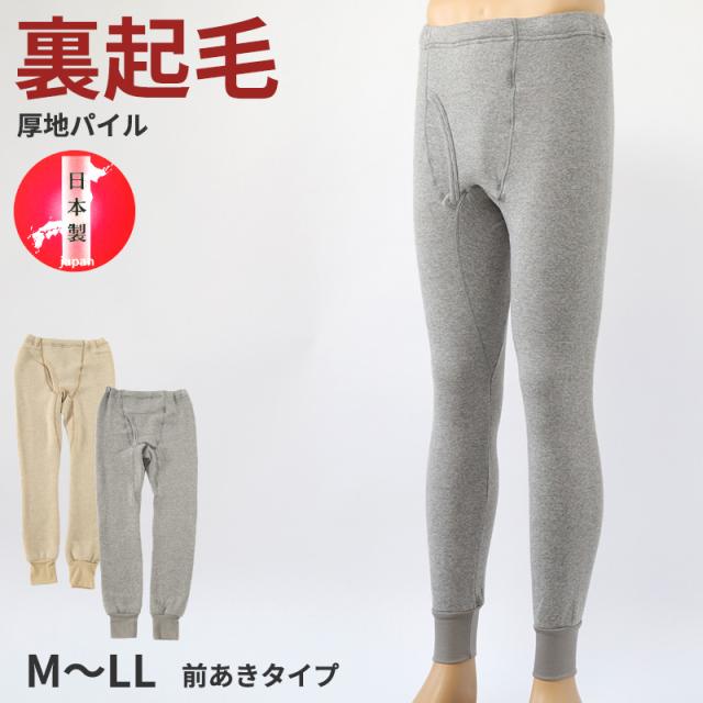 長ズボン下 ウール混　厚手　肌着 裏起毛 メンズ 毛混 日本製 前あき M〜LL (在庫限り)