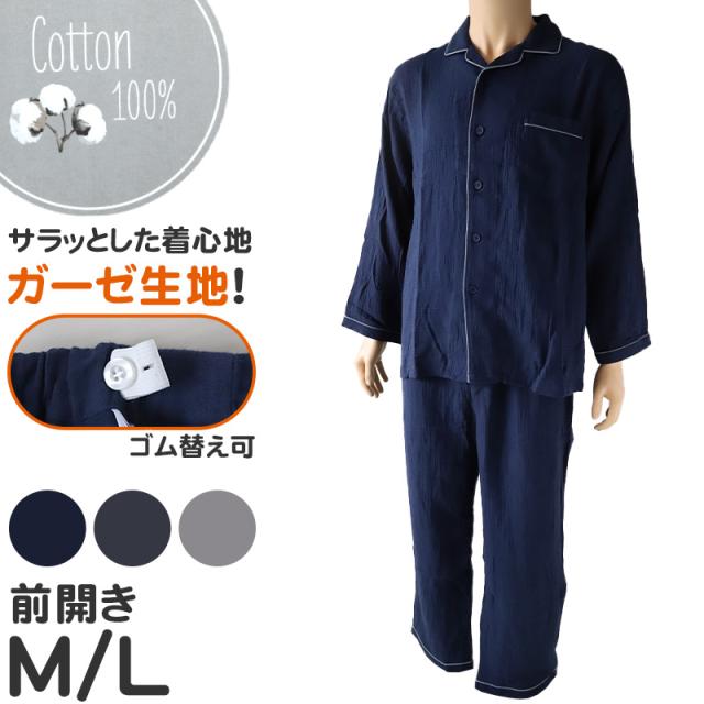 パジャマ メンズ ガーゼ 綿100 春夏 夏用 シンプル 涼しい 長袖 紳士 前開き 部屋着 M L