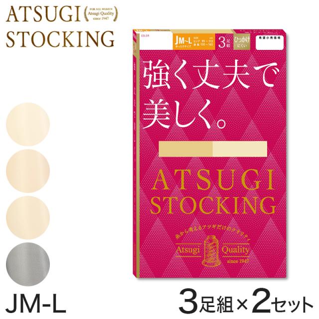 ストッキング アツギ パンスト パンティストッキング ゆったり 大きめ 3足組×2セット JM-L (在庫限り)