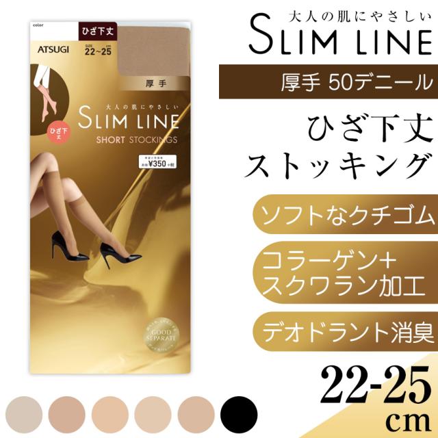 アツギ スリムライン 厚手 ストッキング ひざ下 22-25cm (在庫限り)