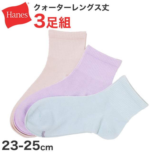 靴下 レディース 3足組 綿混 クォーターレングス ソックス ヘインズ hanes 23-25cm (在庫限り)