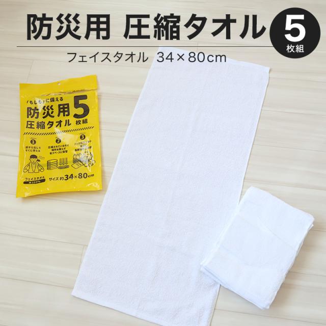 圧縮タオル 防災用タオル 防災 フェイスタオル 災害用タオル 防災グッズ 非常用 5枚入り 約34×80cm