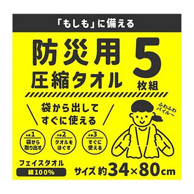 圧縮タオル 防災用タオル 防災 フェイスタオル 災害用タオル 防災グッズ 非常用 5枚入り 約34×80cm