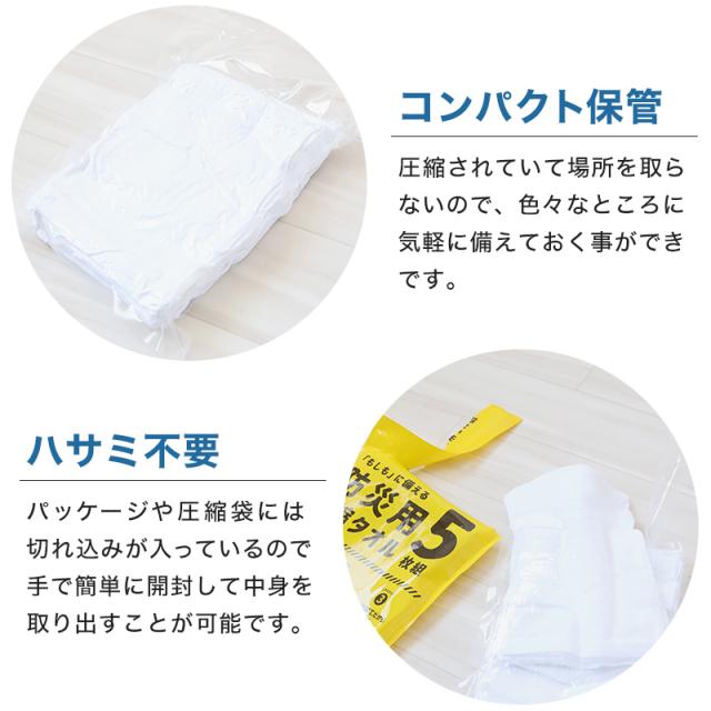 圧縮タオル 防災用タオル 防災 フェイスタオル 災害用タオル 防災グッズ 非常用 5枚入り 約34×80cm
