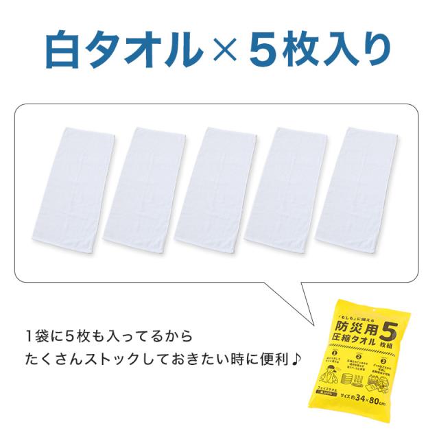 圧縮タオル 防災用タオル 防災 フェイスタオル 災害用タオル 防災グッズ 非常用 5枚入り 約34×80cm