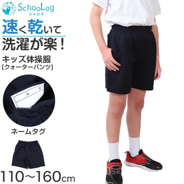 小学校 クォーターパンツ 体操服 短パン 半ズボン 小学生 体操着 110〜160cm (送料無料)