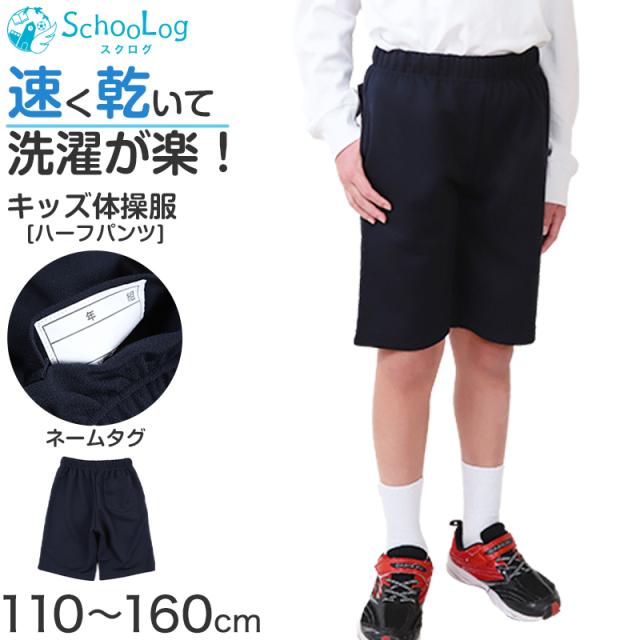 体操着 ハーフパンツ 体操服 短パン 半ズボン 小学校 小学生 110〜160cm (送料無料)