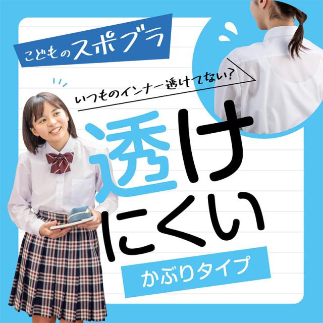 スポーツブラ 子供 ジュニアブラ スポブラ ハーフトップ カップ付き 透けにくい S M L