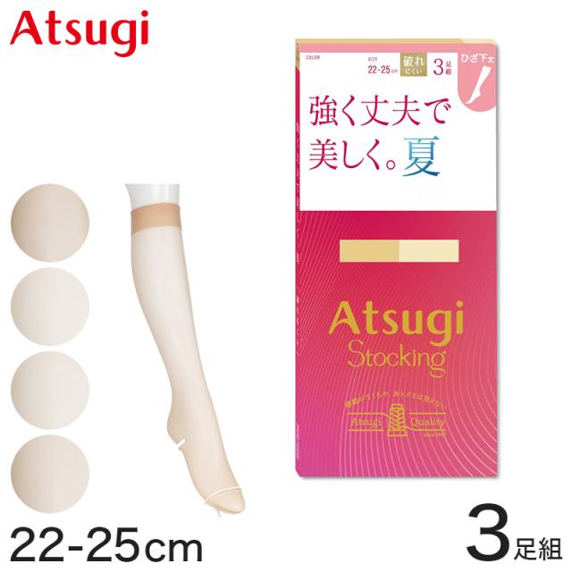 ストッキング ひざ下 アツギ ハイソックス ショートストッキング ひざ丈 丈夫 3足組 22-25cm (在庫限り)