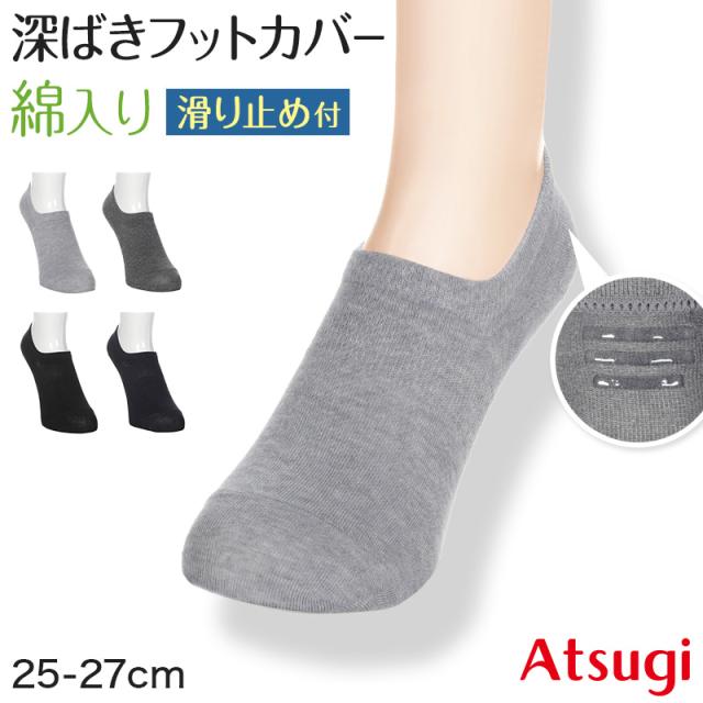 メンズ フットカバー 深ばき 滑り止め 脱げにくい アツギ カバーソックス ずれにくい 25-27cm