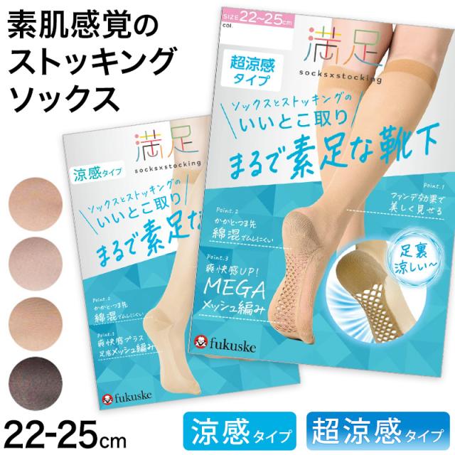 福助 満足 ストッキングソックス レディース ハイソックス 冷感 消臭 足底メッシュ まるで素足 靴下 涼感 22-25cm