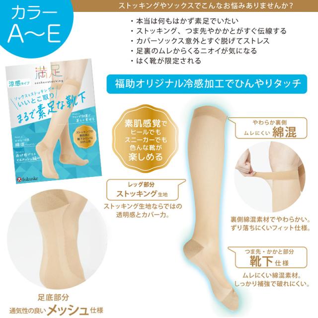 福助 満足 ストッキングソックス レディース ハイソックス 冷感 消臭 足底メッシュ まるで素足 靴下 涼感 22-25cm