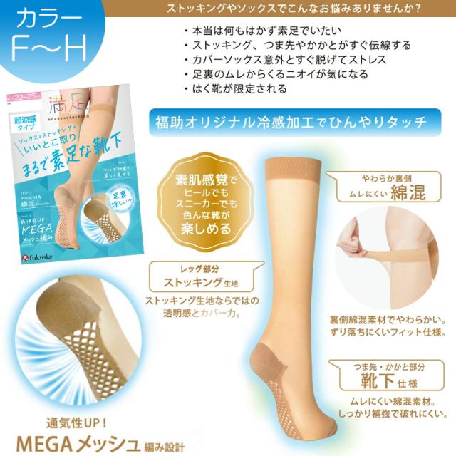 福助 満足 ストッキングソックス レディース ハイソックス 冷感 消臭 足底メッシュ まるで素足 靴下 涼感 22-25cm