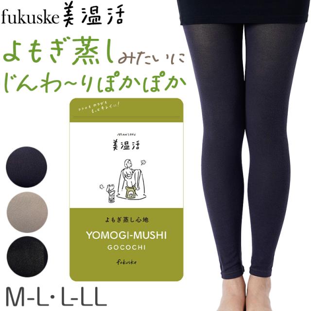 満足 あったか よもぎ蒸しレギンス 綿 温活 福助 M-L・L-LL (在庫限り)