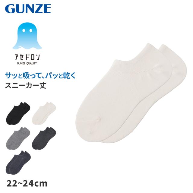 アセドロン ソックス レディース スニーカー 丈 靴下 グンゼ 22 23 24 cm