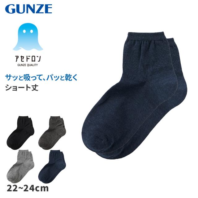 アセドロン ソックス レディース ショート 丈 靴下 グンゼ 22 23 24 cm