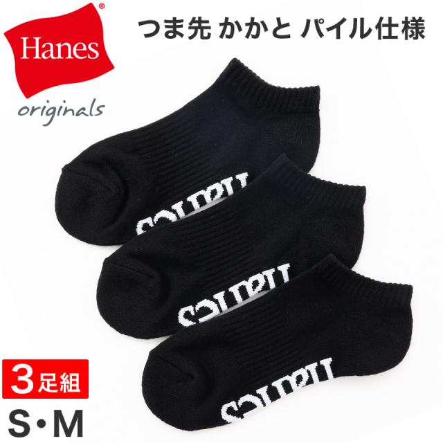 ヘインズ 靴下 レディース 綿混 スニーカーイン ソックス つま先・かかとパイル 3足組 S M