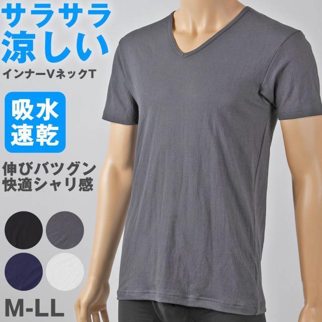 メンズ インナー 半袖 夏 vネック tシャツ 速乾 シャリ感 ストレッチ サラサラ M〜LL (在庫限り)