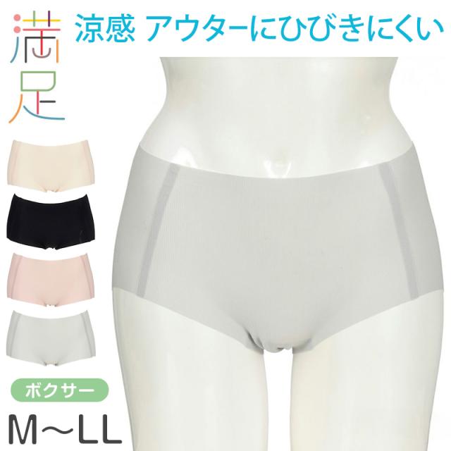 満足 ショーツ シームレス レディース ひびきにくい ボクサー 涼感 M〜LL