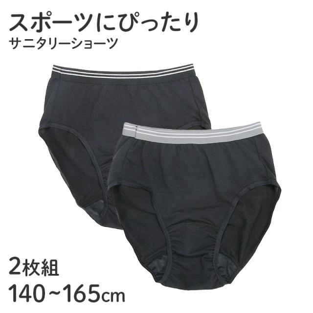 サニタリーショーツ ジュニア用 2枚組 子供 生理用ショーツ 女の子 黒 140 150 160 165cm