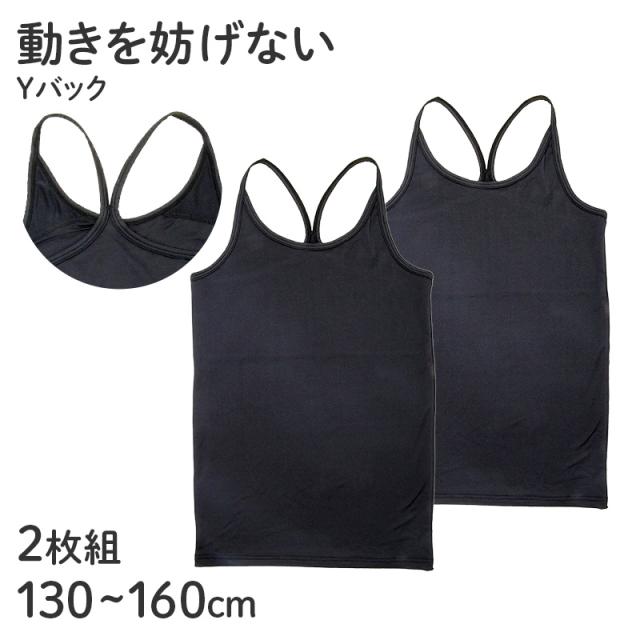 子供 女の子 タンクトップ 胸二重 キッズ ガールズ Yバック 2枚組 130 140 150 160 cm