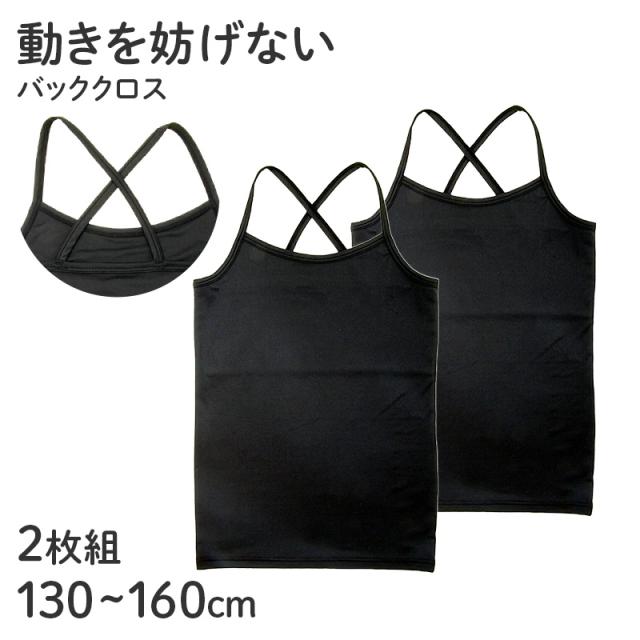 子供 女の子 キャミソール 胸二重 キッズ ガールズ バッククロス 2枚組 130 140 150 160 cm