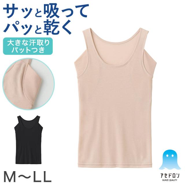 アセドロン グンゼ タンクトップ 汗取り インナー レディース M L LL